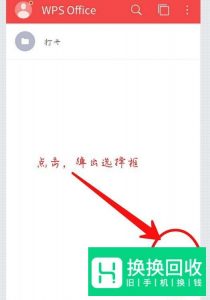 手机WPS怎么制表格