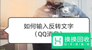 如何输入反转文字 如QQ消息
