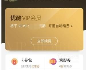 2019年,优酷VIP会员免费领取