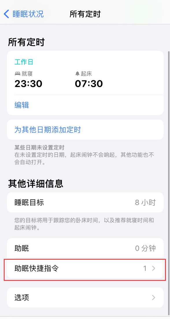 苹果手机设置睡眠定时和添加助眠快捷指令