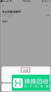 手机QQ邮箱 怎样回复别人发送的邮件