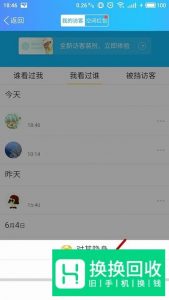 手机QQ怎么删除空间访问记录？