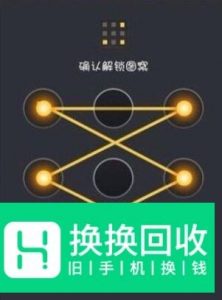 教你设置高难度手机解锁图案,你的锁屏不再单调