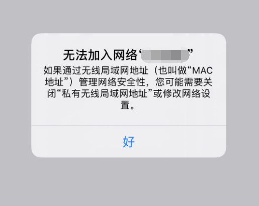 iphone连接wi-fi显示无法加入网络