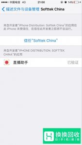 IOS9提示“不受信任的应用程序开发者”如何处理