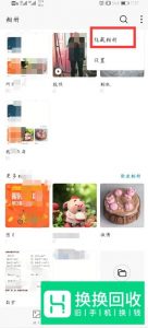 华为手机保存的图片在图库内找不到怎么办