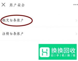 如何解绑或者注销京东白条？