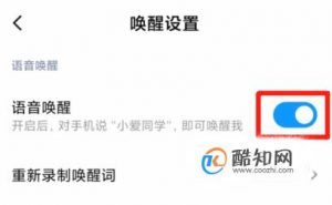 红米K30手机怎么设置语音唤醒小爱同学