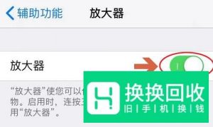 如何开启手机放大镜功能