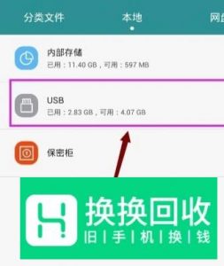 手机如何通过OTG连接和弹出U盘等USB存储设备