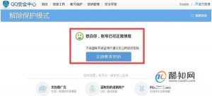 QQ解除保护模式多次发短信验证失败解决方法