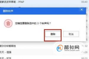 苹果手机电话铃声怎么删除？
