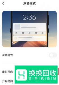 红米K30 手机怎么设置深色模式