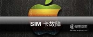 sim卡坏了怎么办？