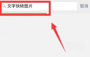 如何在手机上制作文字图片？