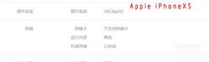 iPhone XS、XS MAX、XR有什么区别 选哪个