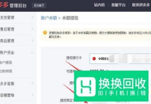 查看拼多多店铺可提现余额与查看到账时间规则