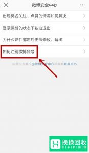 新浪微博怎么注销账号