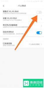 如何开手机热点,让电脑连上热点
