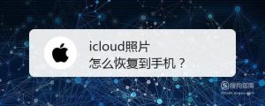 icloud照片怎么恢复到手机？
