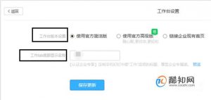 怎么用钉钉来设置所有人员统一的手机工作台