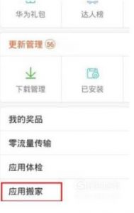 华为荣耀手机如何将软件移动到内存卡上