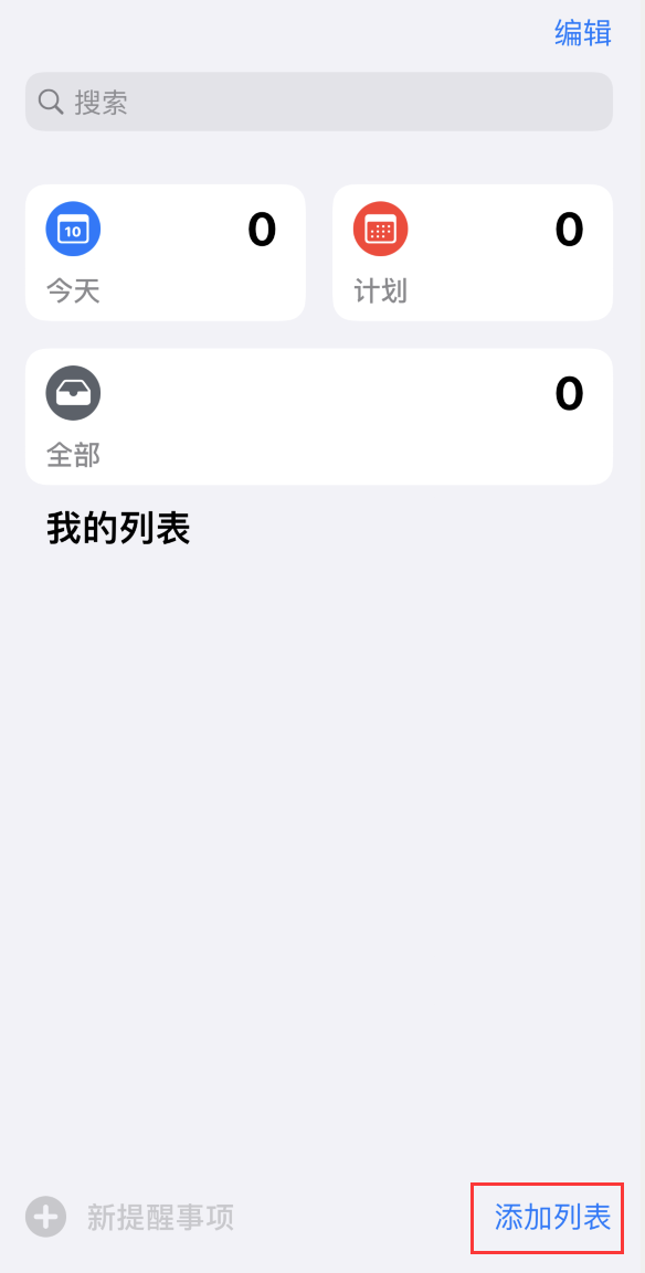 利用提醒事项完成计划