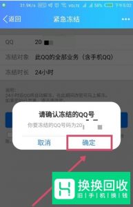 如何紧急冻结被盗的QQ号