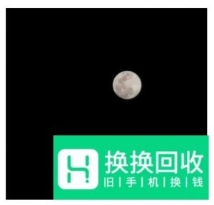 用华为手机拍月亮有什么技巧