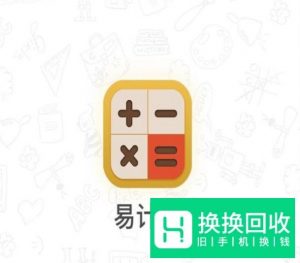 苹果版本 易计算激活功能并使用的方法说明