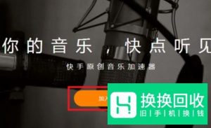 快手怎么申请成为快手音乐人？