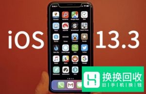 iOS 13.3信号怎么样,续航怎么样？