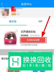 酷狗怎么关闭自动续费？