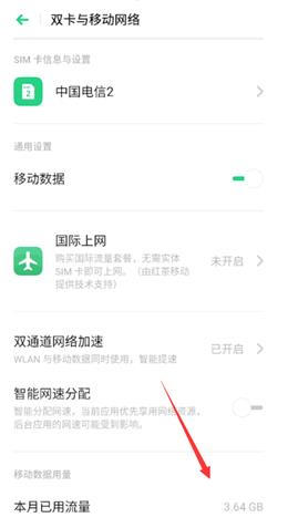 oppo手机在哪查看流量使用明细(1)