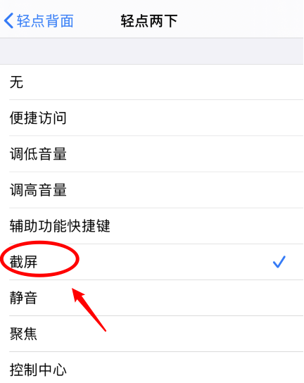 iPhone12双击截屏