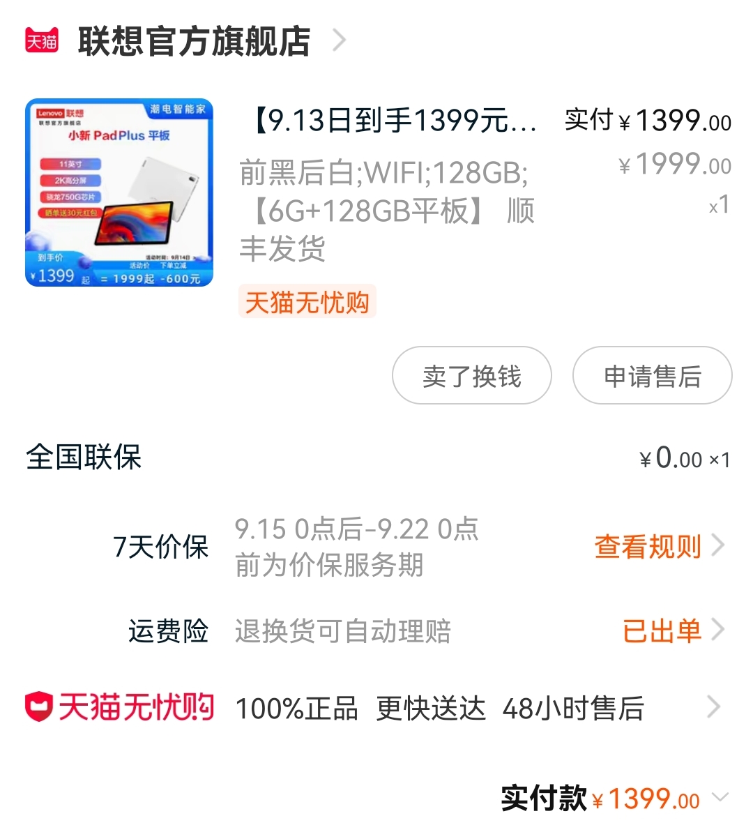 小新padplus，6+128G，2021年9月15日签收，自用两个半月，包含手写笔，板子和笔都在保。
原装盒完好。
板子买来1399，原装小新触控笔买来275。
含保护套，我贴了水凝膜，可额外赠送水凝膜一张。
由于需要大量手写做电子笔记，想要换个手写效果更好的板所以出掉。