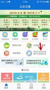 如何在手机上在线办理进京证