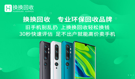 换换手机回收