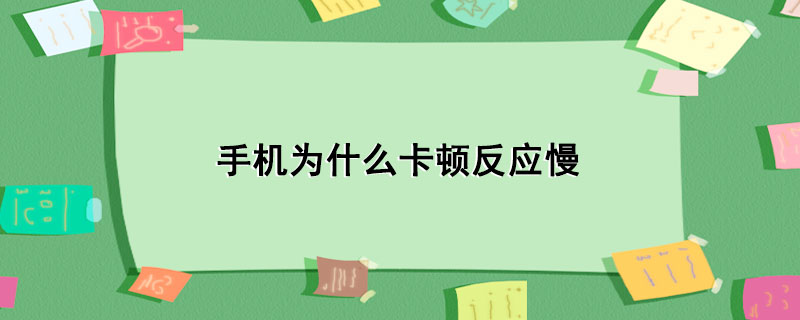 手机反应慢怎么办(oppo手机反应慢怎么办)