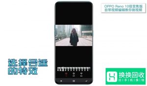 如何用OPPO Reno给女票做视频？