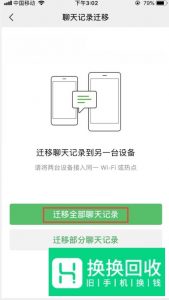 微信聊天记录怎么转移到新手机?