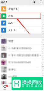 换手机了,怎么找到以前的微信群聊