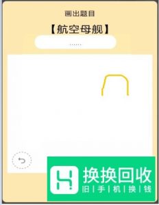 qq红包航空母舰怎么画