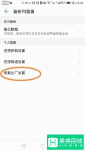 华为手机怎么恢复出厂设置？