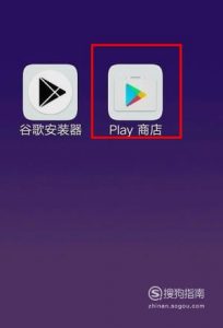 如何在手机上下载Google Play商店？