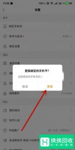 快手怎么更换绑定的手机号