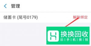 支付宝绑定的银行卡怎么解除
