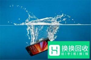 如果手机进水怎么办？教你正确处理手机进水！
