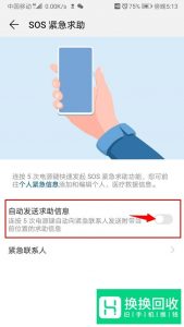 华为手机连按五次电源键SOS紧急求助功能