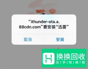 如何在苹果手机上免费安装迅雷app